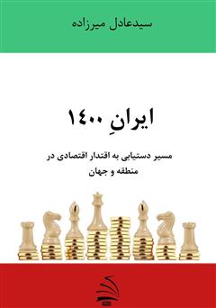 معرفی و دانلود کتاب ایران 1400 - مسیر دستیابی به اقتدار اقتصادی در منطقه و جهان