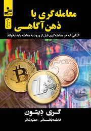 معرفی و دانلود کتاب معامله‌گری با ذهن‌ آگاهی