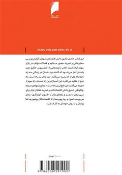 پشت جلد کتاب کتاب 50+1 نکته یک میلیون تومانی: روایتهایی تجربی درباره معاملهگران بازار سرمایه پشت جلد کتاب کتاب 50+1 نکته یک میلیون تومانی: روایتهایی تجربی درباره معاملهگران بازار سرمایه