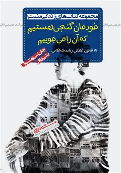 معرفی و دانلود کتاب خودمان گنجی هستیم که آن را می‌جوییم، ۱۵ قانون قطعی رشد شخصی