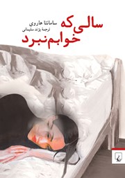 کتاب سالی که خوابم نبرد