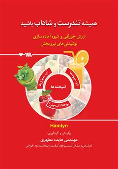 معرفی و دانلود کتاب همیشه تندرست و شاداب باشید