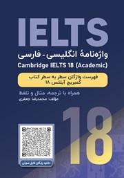 معرفی و دانلود کتاب واژه نامه انگلیسی فارسی Cambridge IELTS 18