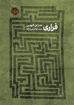 معرفی و دانلود کتاب فراری