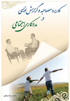 معرفی و دانلود کتاب کاربرد مصاحبه و گزارش نویسی در مددکاری اجتماعی