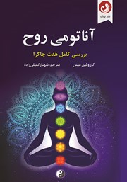 معرفی و دانلود کتاب آناتومی روح