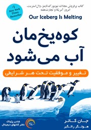 معرفی و دانلود کتاب صوتی کوه یخ‌مان آب می‌شود