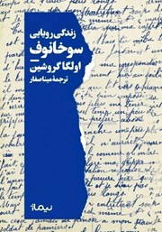 معرفی و دانلود کتاب زندگی رویایی سوخانوف