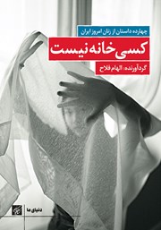 معرفی و دانلود کتاب کسی خانه نیست