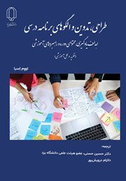 معرفی و دانلود کتاب طراحی، تدوین و الگوهای برنامه درسی