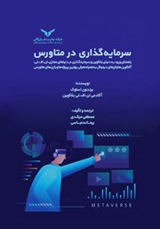 معرفی و دانلود کتاب صوتی سرمایه‌گذاری در متاورس