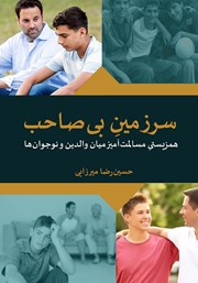 کتاب سرزمین بی‌صاحب