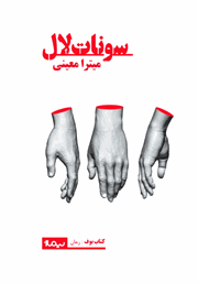 معرفی و دانلود کتاب سونات لال
