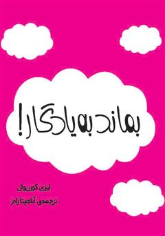 معرفی و دانلود کتاب بماند به یادگار!