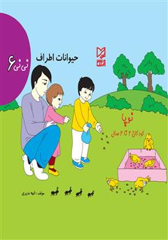 معرفی و دانلود کتاب نی‌نی 6 - حیوانات اطراف