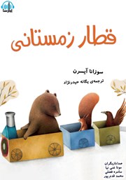 معرفی و دانلود کتاب صوتی قطار زمستانی