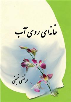 معرفی و دانلود کتاب خانه‌ای روی آب