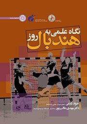 معرفی و دانلود کتاب نگاه علمی به هندبال روز