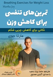 معرفی و دانلود کتاب صوتی تمرین‌های تنفسی برای کاهش وزن