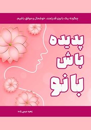 معرفی و دانلود کتاب پدیده باش بانو