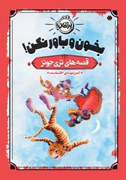 معرفی و دانلود کتاب قصه‌های تری جونز 1: بخون و باور نکن!
