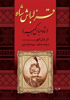 معرفی و دانلود کتاب قزلباش شاه (شاه عباس کبیر)