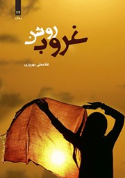 معرفی و دانلود کتاب غروب روشن