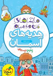 معرفی و دانلود کتاب ماجراهای من و درسام: هدیه‌های آسمان - پنجم دبستان