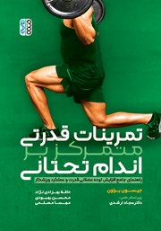 معرفی و دانلود کتاب تمرینات قدرتی متمرکز بر اندام تحتانی