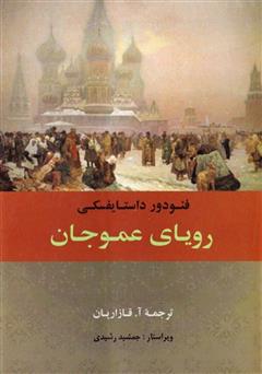 معرفی و دانلود کتاب رویای عمو جان