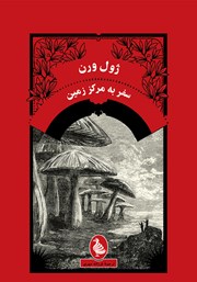 معرفی و دانلود کتاب سفر به مرکز زمین