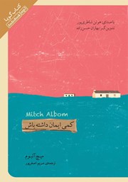 معرفی و دانلود کتاب صوتی کمی ایمان داشته باش