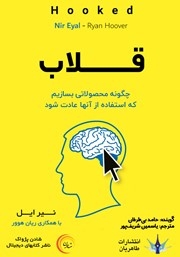 معرفی و دانلود کتاب صوتی قلاب: چگونه محصولاتی بسازیم که استفاده از آن‌ها عادت شود