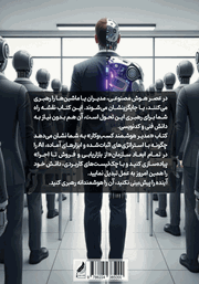پشت جلد کتاب کتاب مدیر هوشمند کسب و کار پشت جلد کتاب کتاب مدیر هوشمند کسب و کار