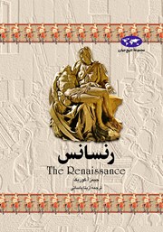 معرفی و دانلود کتاب رنسانس