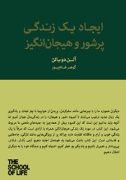 معرفی و دانلود کتاب ایجاد یک زندگی پرشور و هیجان‌ انگیز