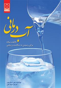 معرفی و دانلود کتاب آب‌درمانی: ۸ قدم ساده برای رسیدن به سلامت و زیبایی