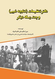 معرفی و دانلود کتاب دفتر تنظیمات (کتابچه غیبی) و چند رساله دیگر