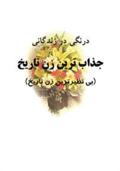 معرفی و دانلود کتاب درنگی در زندگانی جذاب ترین زن تاریخ