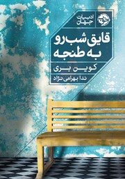 معرفی و دانلود کتاب قایق‌ شب‌ رو به طنجه