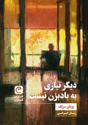 معرفی و دانلود کتاب دیگر نیازی به بادبزن نیست