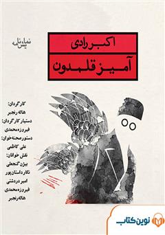 معرفی و دانلود نمایش صوتی آمیز قلمدون
