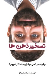 معرفی و دانلود کتاب تسخیر ذهن‌ها