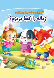 معرفی و دانلود کتاب زباله را کجا بریزم؟