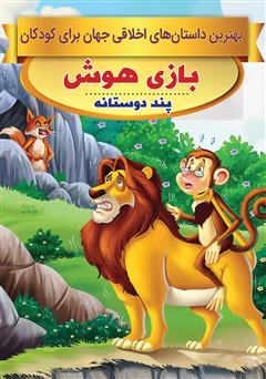معرفی و دانلود کتاب بازی هوش، پند دوستانه