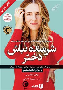 معرفی و دانلود کتاب صوتی شرمنده نباش دختر: یک برنامه بدون شرمساری برای رسیدن به اهداف