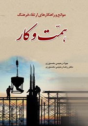 معرفی و دانلود کتاب موانع و راهکارهای ارتقاء فرهنگ همت و کار