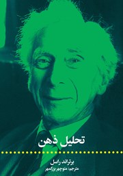 معرفی و دانلود کتاب تحلیل ذهن