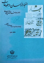 معرفی و دانلود کتاب اخبار خراسان در مطبوعات دوره رضا شاه پهلوی - جلد دوم