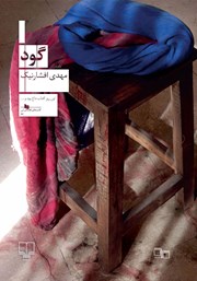 معرفی و دانلود کتاب گود